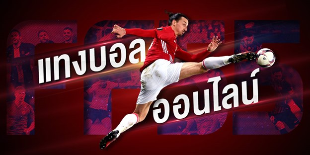 เทคนิคแทงบอลออนไลน์