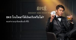 BK8 โกงไหม